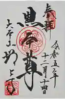 増上寺の御朱印