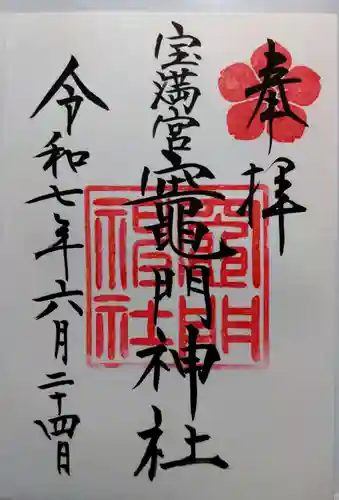 宝満宮竈門神社(福岡県)