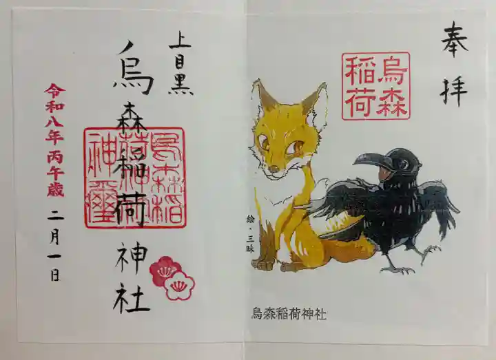 烏森稲荷神社の御朱印