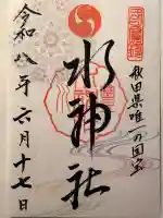 水神社の御朱印