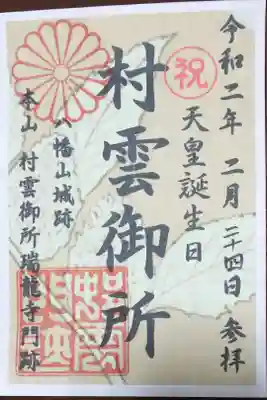 天皇誕生日の記念に三日間限定で発行された御朱印