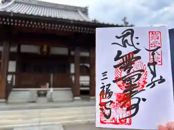 三福寺の御朱印 2023年05月