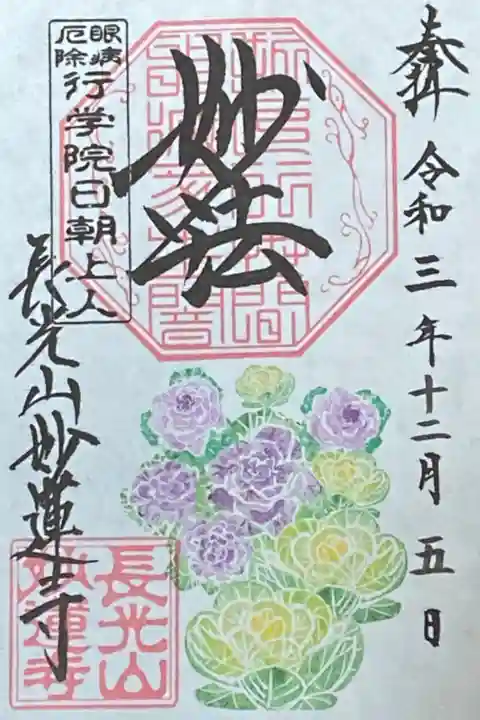 12月御朱印
葉牡丹