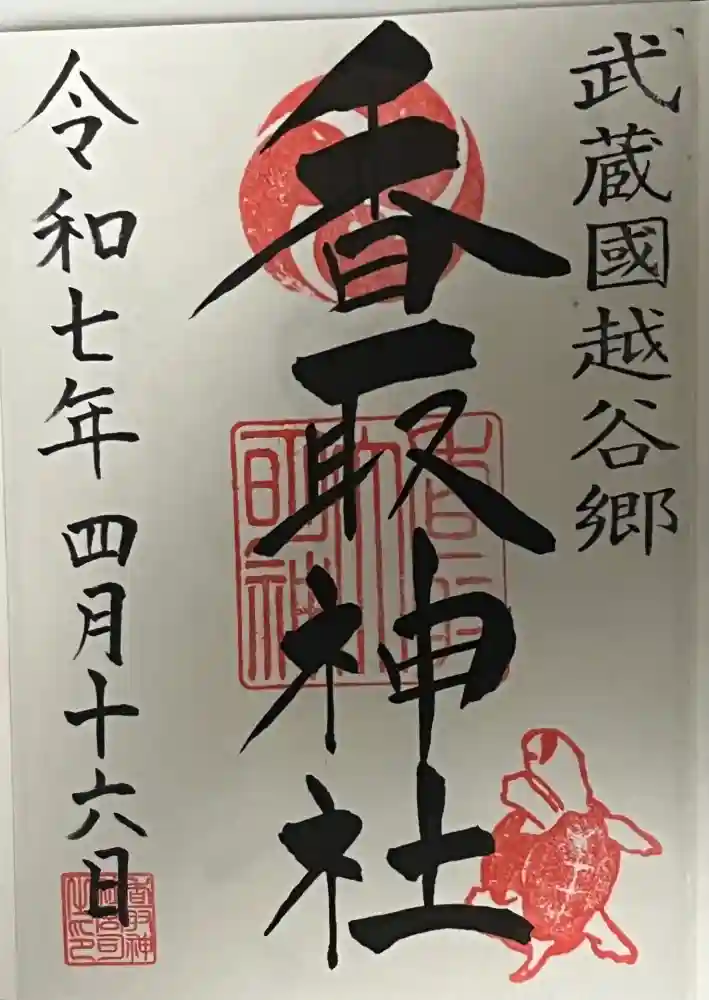 越谷香取神社の御朱印