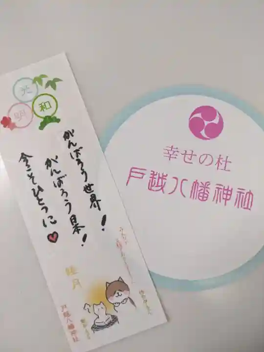 戸越八幡神社の授与品その他