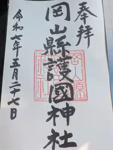 岡山縣護國神社の御朱印