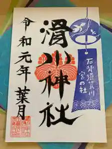 滑川神社 - 仕事と子どもの守り神の御朱印(2019年11月28日(木) 13時16分06秒投稿)