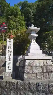 添御縣坐神社(奈良県)