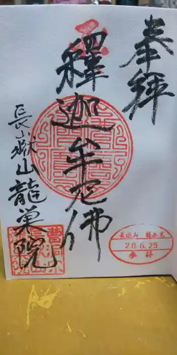 竜巣院の御朱印 2016年06月