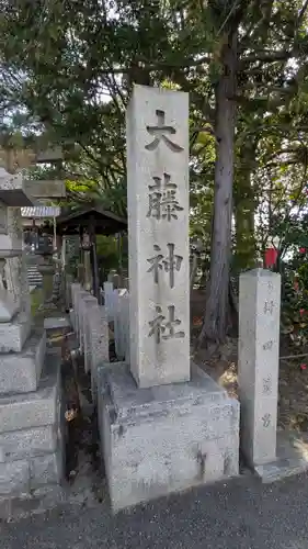 大藤神社(京都府)