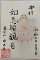 常光寺の御朱印