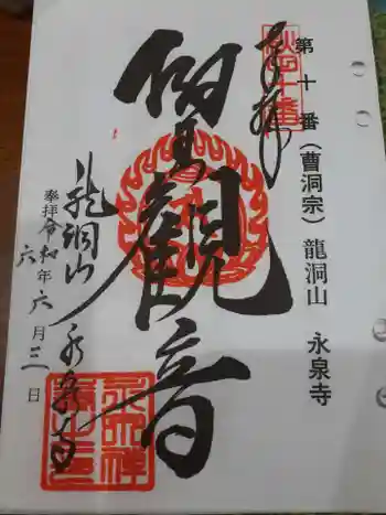 永泉寺の御朱印 2024年06月