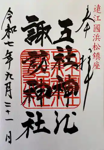 五社神社　諏訪神社(静岡県)