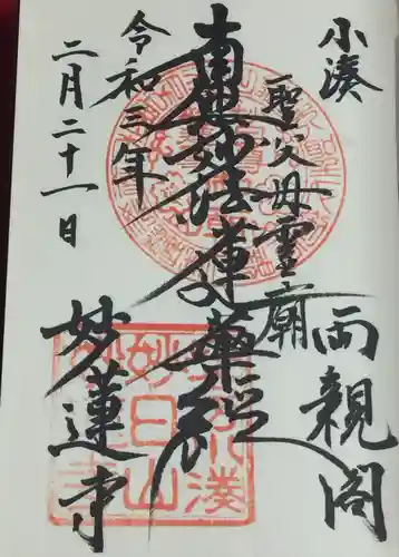 妙蓮寺の御朱印