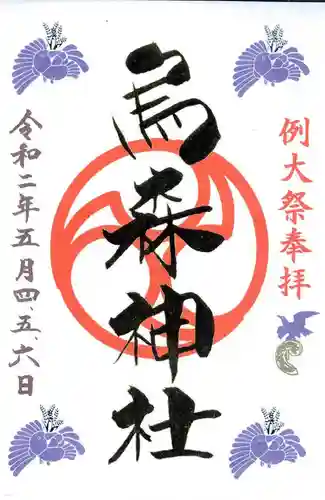 烏森神社の御朱印