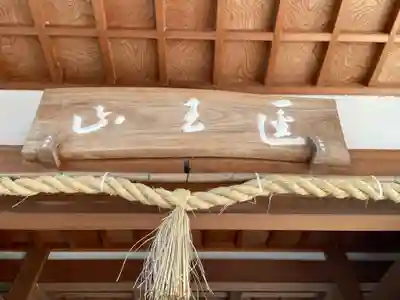 蔵王堂光福寺(京都府)