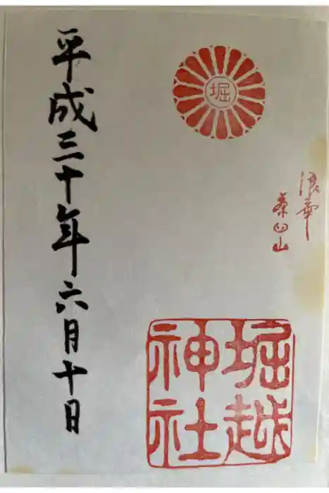 堀越神社の御朱印