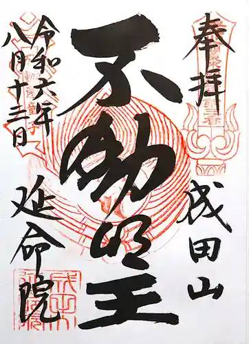 成田山横浜別院延命院(神奈川県)