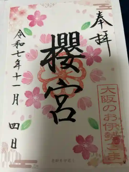 櫻宮の御朱印