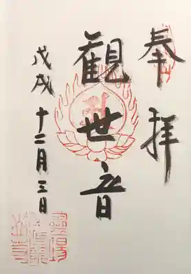 華蔵院の御朱印