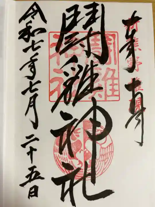 通常の闘鶏神社御朱印