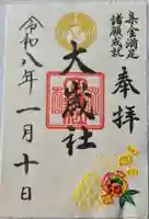 住吉大社の御朱印