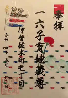 一六子育地蔵尊(神奈川県)