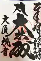 大須観音 (北野山真福寺宝生院)の御朱印