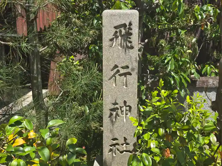 飛行神社(京都府)