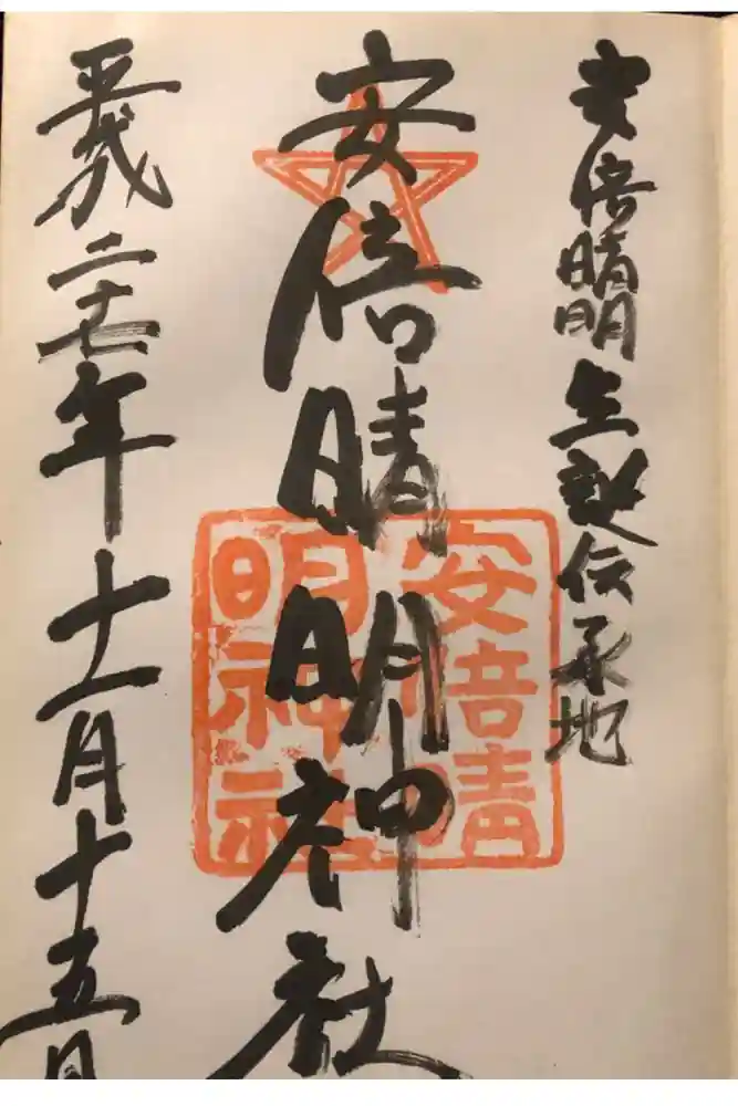 安倍晴明神社（阿倍王子神社境外末社）の御朱印