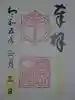 富岡八幡宮の御朱印