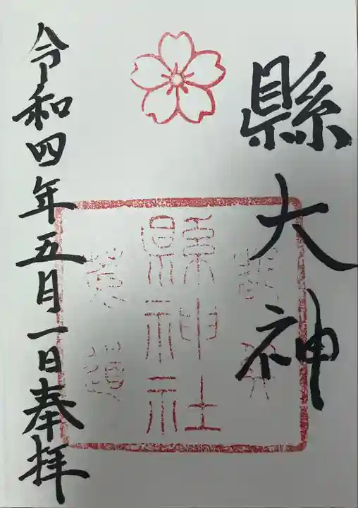 縣神社の御朱印