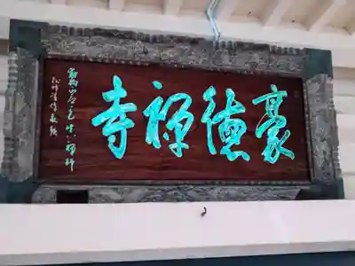 豪徳寺(東京都)