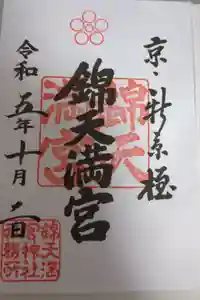 錦天満宮の御朱印