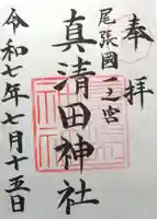 真清田神社(愛知県)