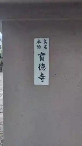 宝徳寺(東京都)