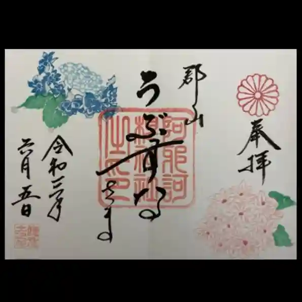 阿邪訶根神社の御朱印