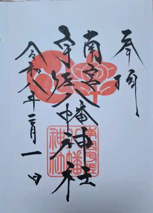 南宮宇佐八幡神社(脇浜神社)の{uncategorized: "未分類", other: "その他", undefined: "問題あり", building: "その他建物", grave: "お墓", sacred_gate: "鳥居", guardian: "狛犬", statue: "像", buddha: "仏像", history: "歴史", nature: "自然", garden: "庭園", animal: "動物", pagoda: "塔", temizu: "手水舎", mountain_gate: "山門・神門", sanctuary: "本殿・本堂", subordinate: "末社・摂社", art: "芸術", scenery: "景色", jizo: "地蔵", ema: "絵馬", goshuin: "御朱印", omikuji: "おみくじ", items: "授与品その他", amulet: "お守り", goshuincho: "御朱印帳", eats: "食事", festival: "お祭り", votive_dance: "神楽", shichigosan: "七五三参", wedding: "結婚式", experience: "体験その他", initially: "初詣", around: "周辺", anti_infection: "感染症対策"}