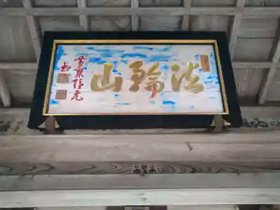 正明寺(滋賀県)