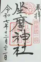 坐摩神社の御朱印