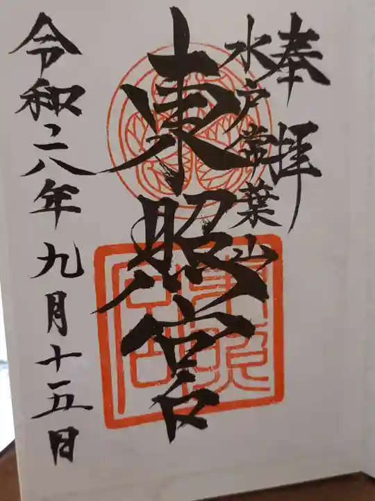 水戸東照宮の御朱印