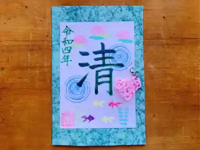 清御朱印