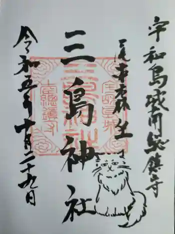 三島神社の御朱印 2023年10月