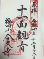 全久寺の御朱印