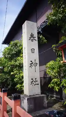 西院春日神社(京都府)