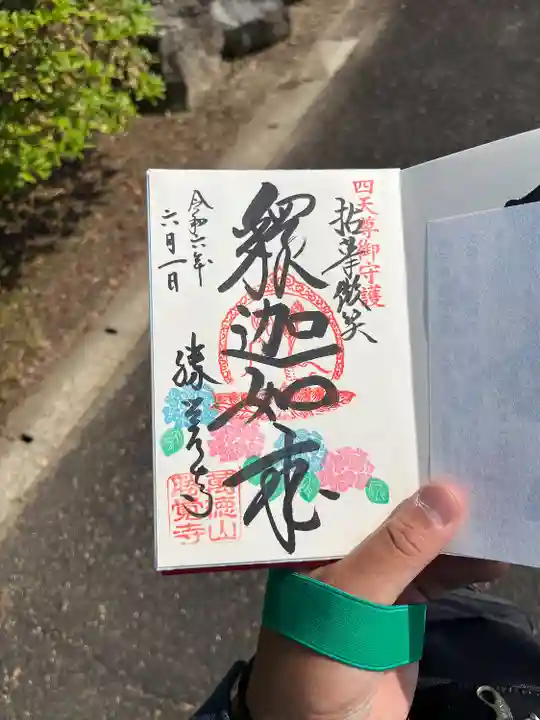 勝覚寺の御朱印