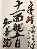 知善院の御朱印