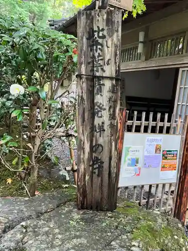 寂光院(京都府)