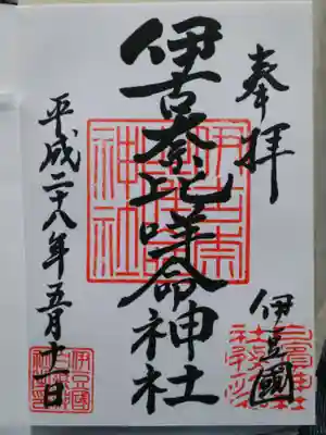 伊古奈比咩命神社の御朱印