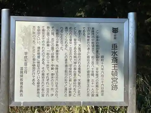 垂水斎王頓宮跡(滋賀県)